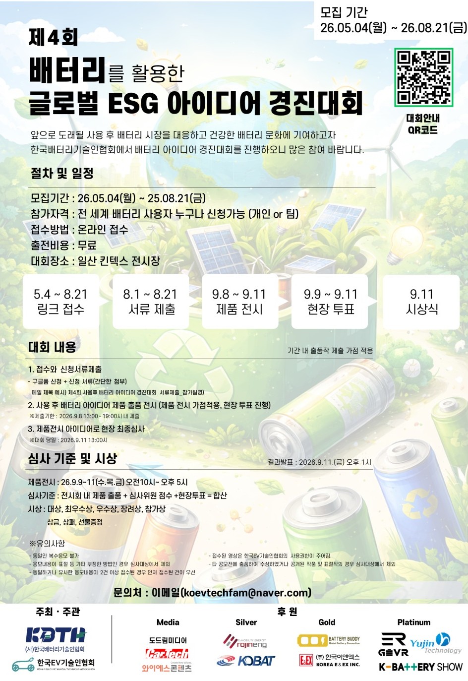 제4회 배터리를 활용한 글로벌 ESG 아이디어 경진대회 홍보 포스터