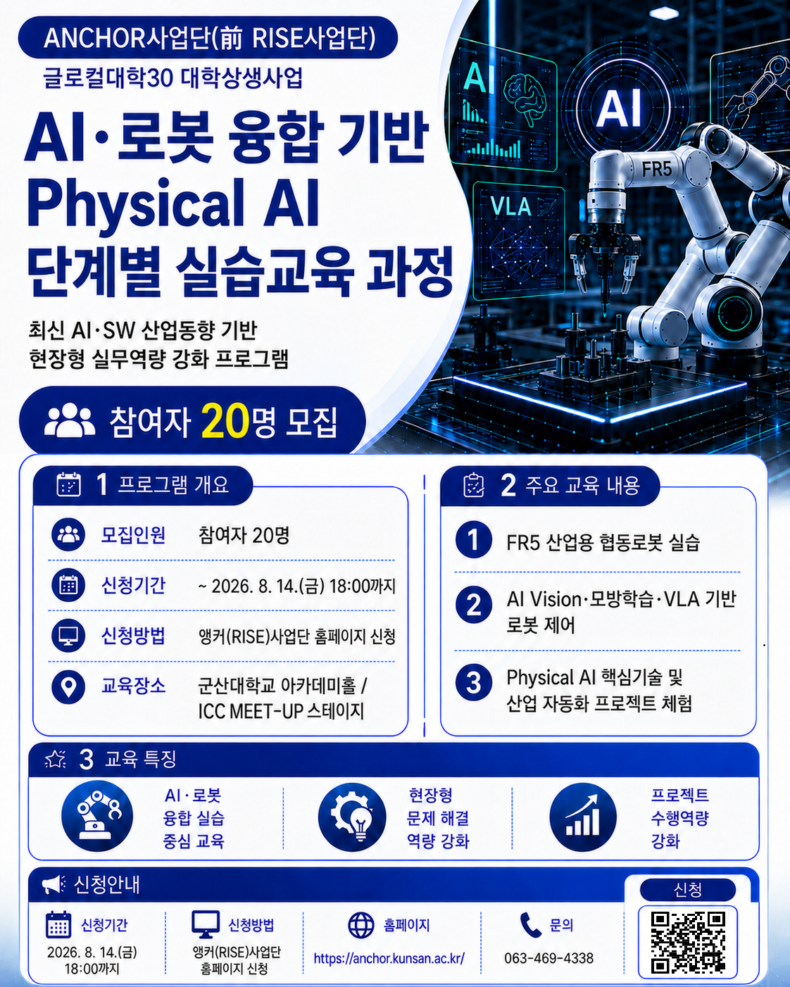 AI·로봇 융합 기반 Physical AI 단계별 실습교육 과정 포스터