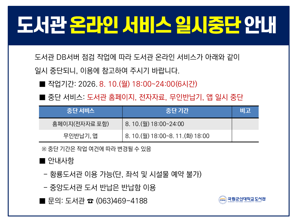 도서관 온라인 서비스 일시 중단 안내