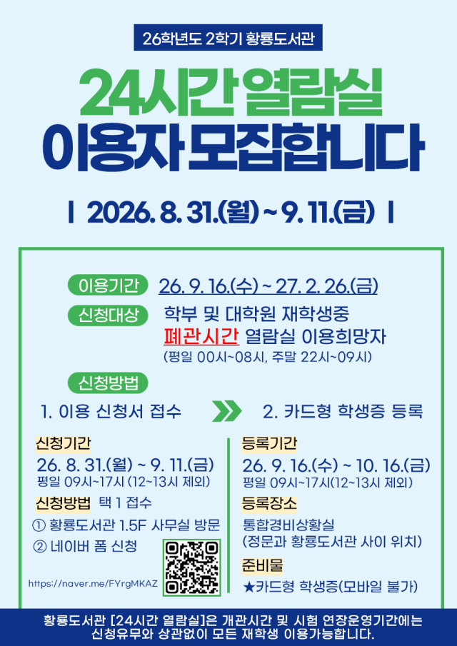 24시간열람실 신청안내문