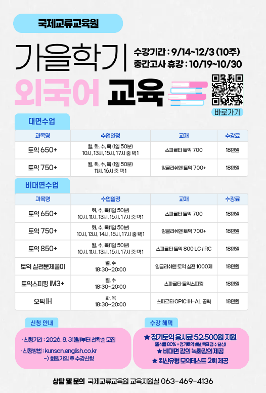 <2026학년도 가을학기 단기과정 1차(TOEIC 등) 홍보>