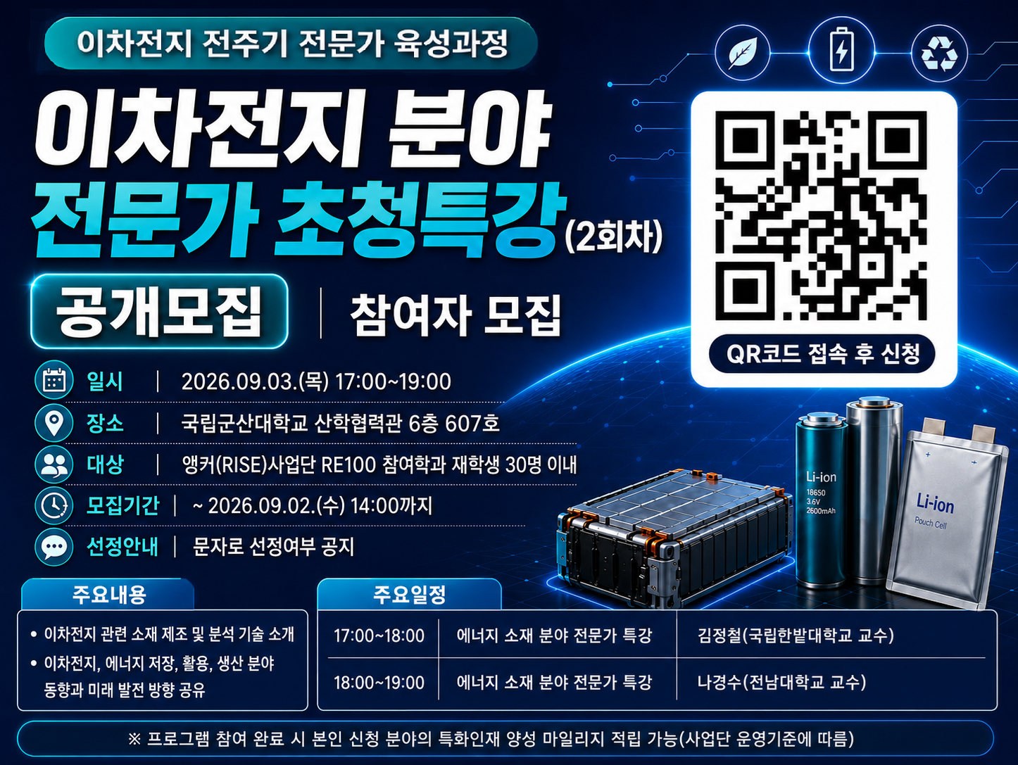 이차전지 분야 전문가 초청특강(2회차) 포스터