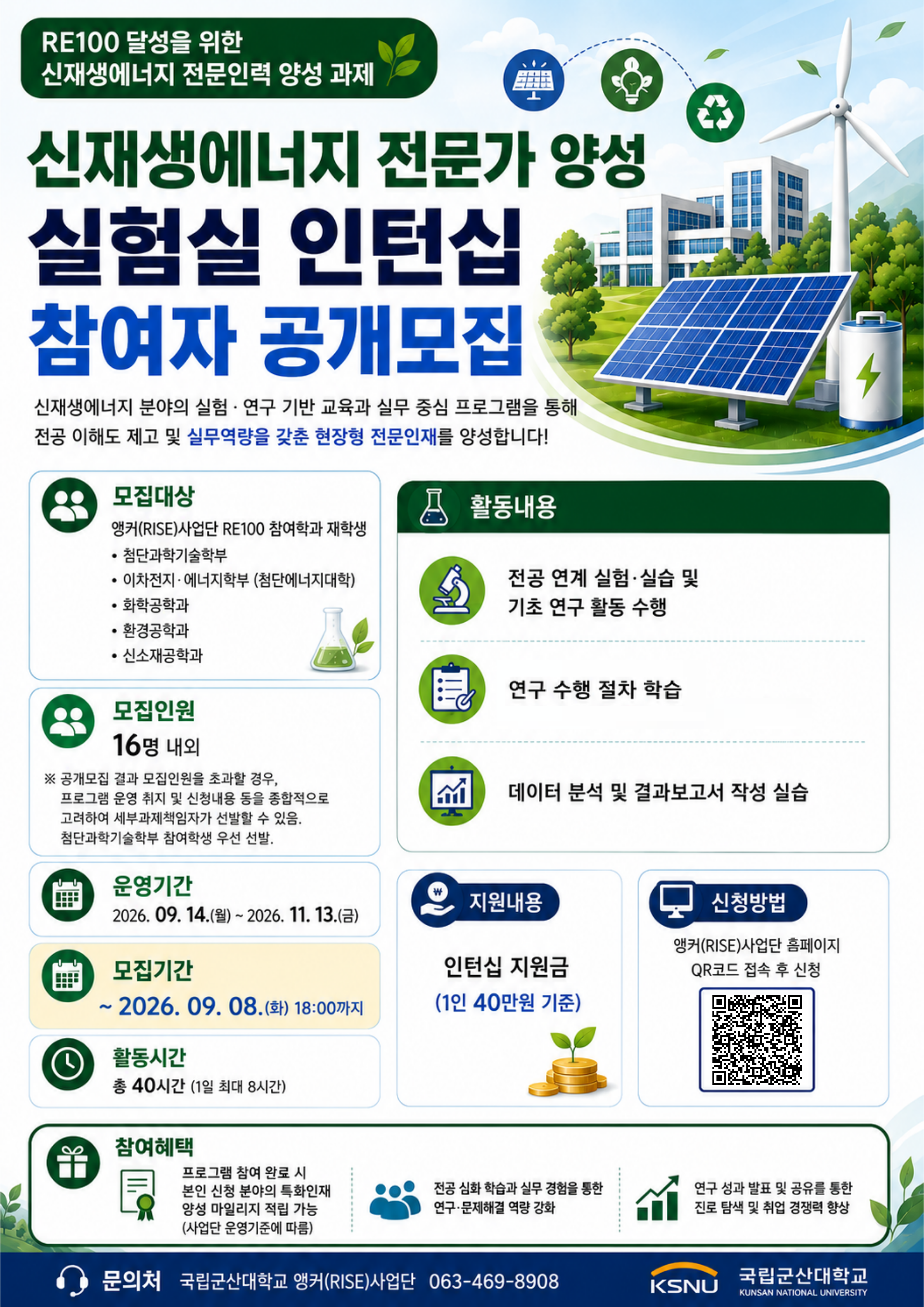 신재생에너지 전문가 양성 실험실 인턴십 참여자 모집 포스터