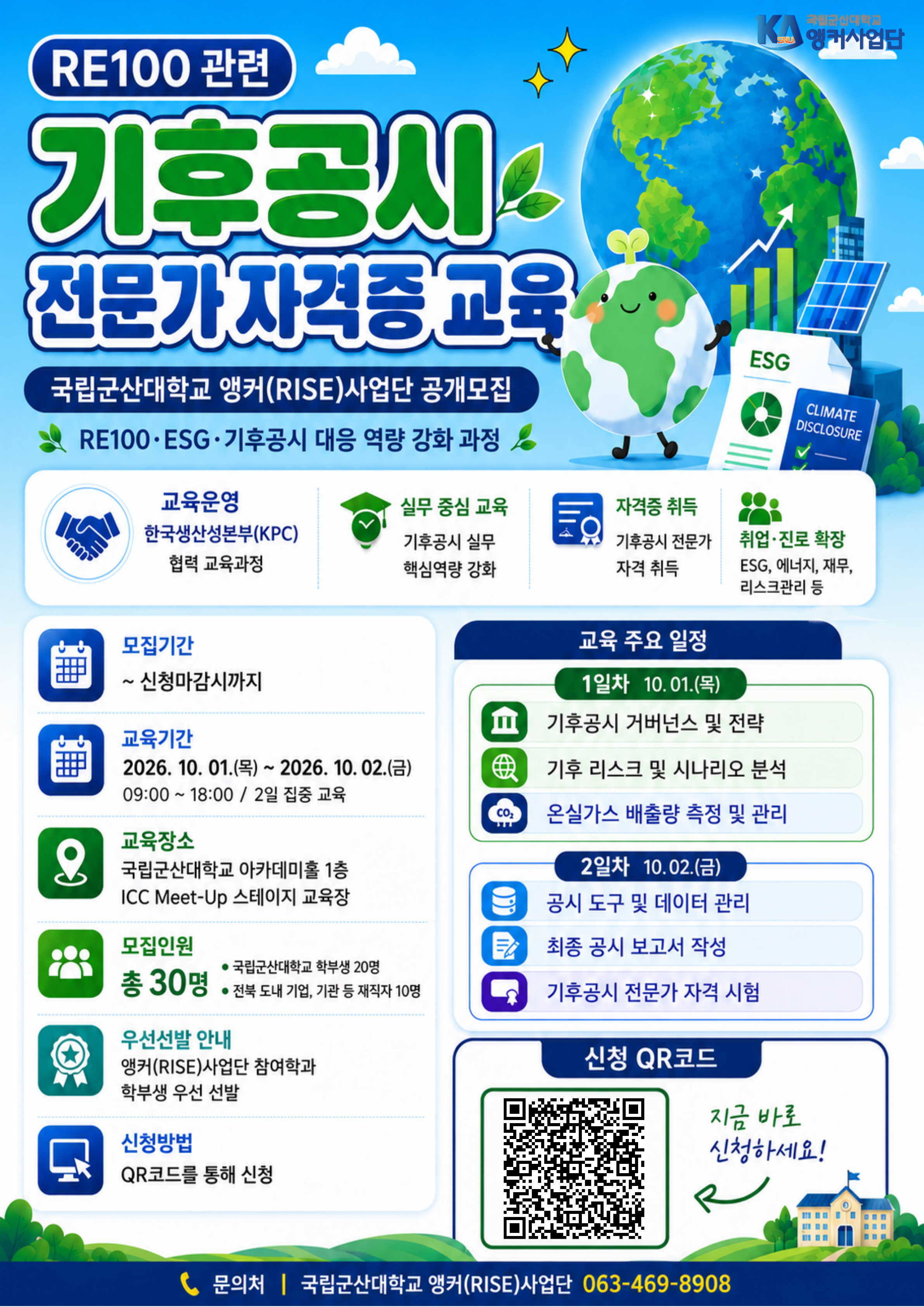 기후공시 전문가 자격증 교육 참여자 모집 포스터