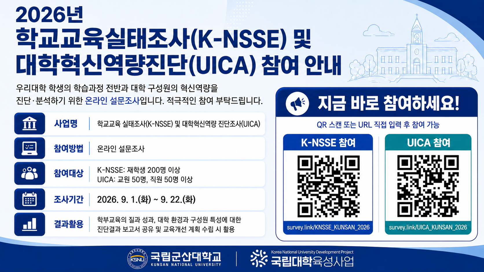 2026학년도 학교교육실태조사(K-NSSE) 참여 안내