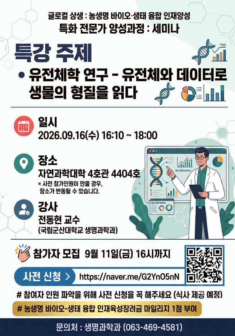 농생명 바이오-생태 융합 인재양성 세미나