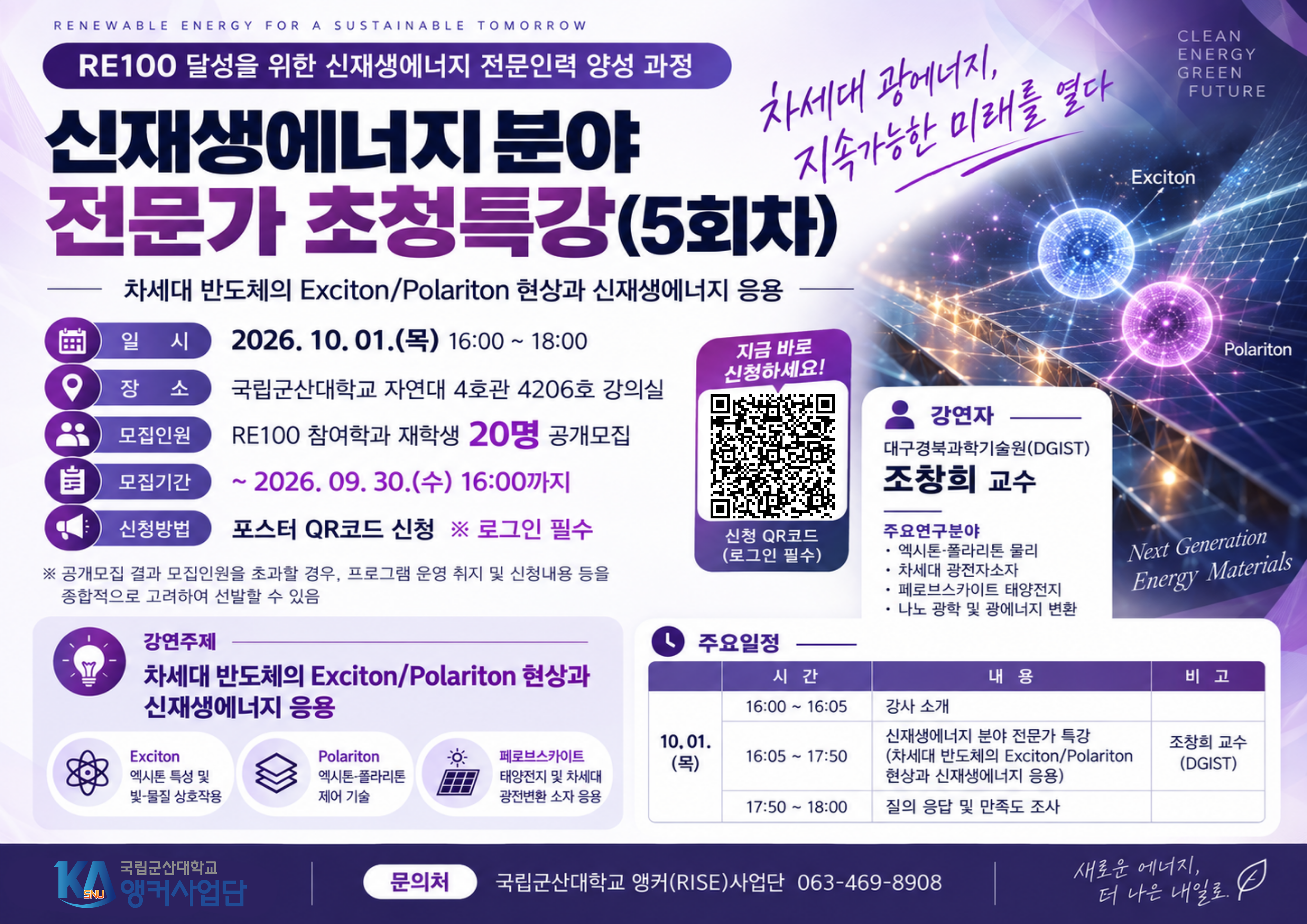 <신재생에너지 분야 전문가 초청 특강(5회차) 참여자 모집 포스터>
