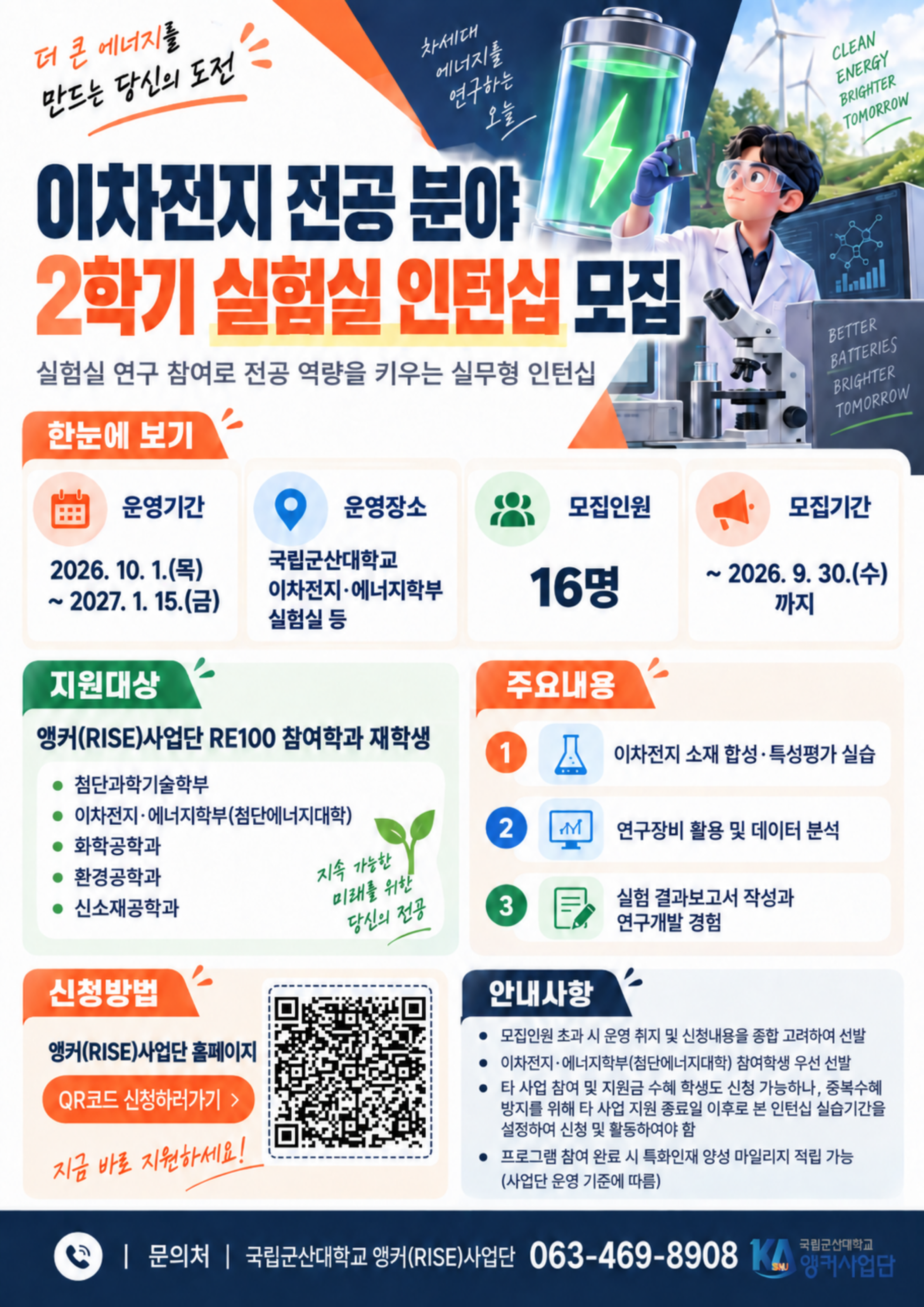 이차전지 전공 분야 2학기 실험실 인턴십 참여자 모집 포스터