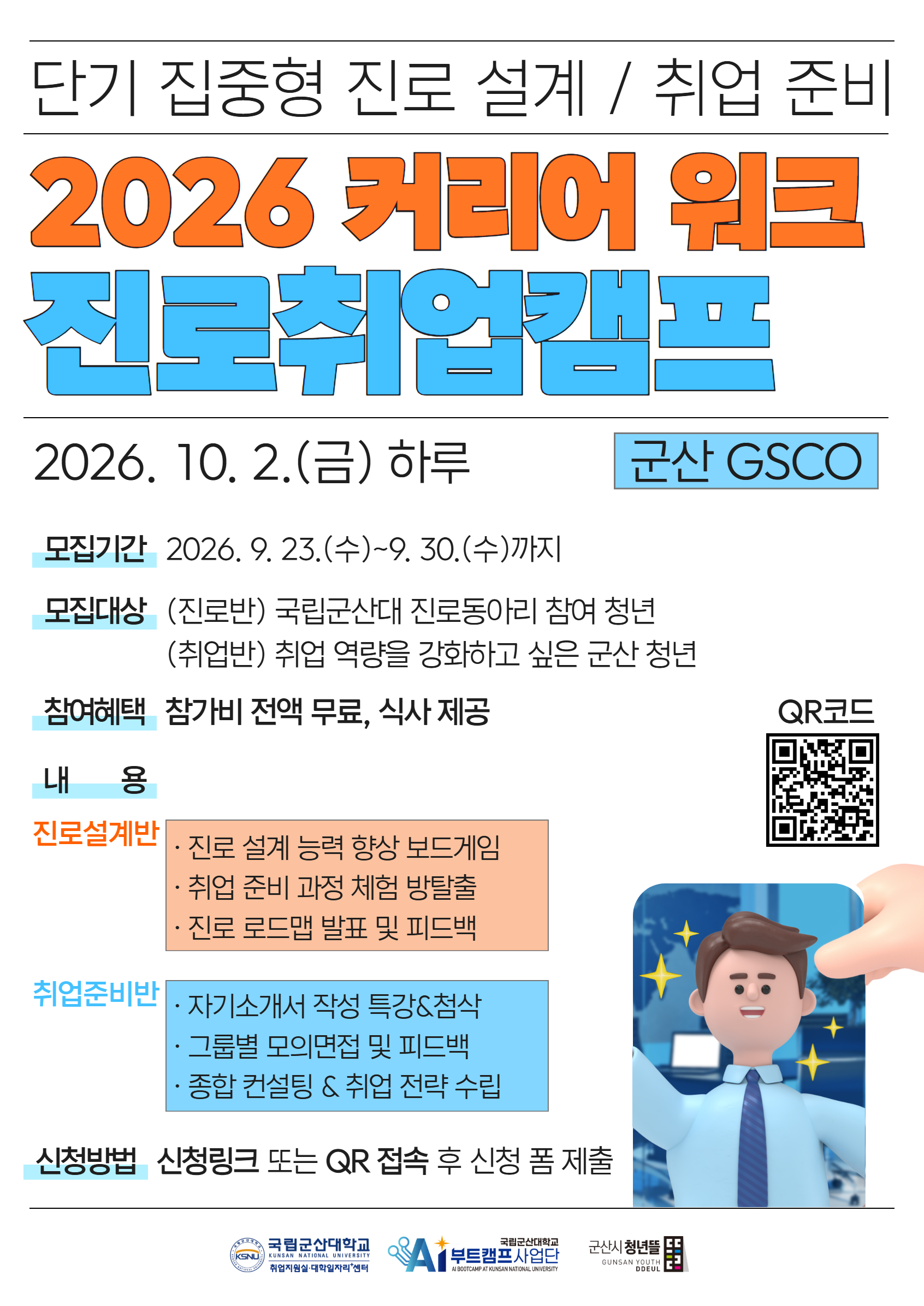 2026 커리어 워크 진로취업캠프 포스터