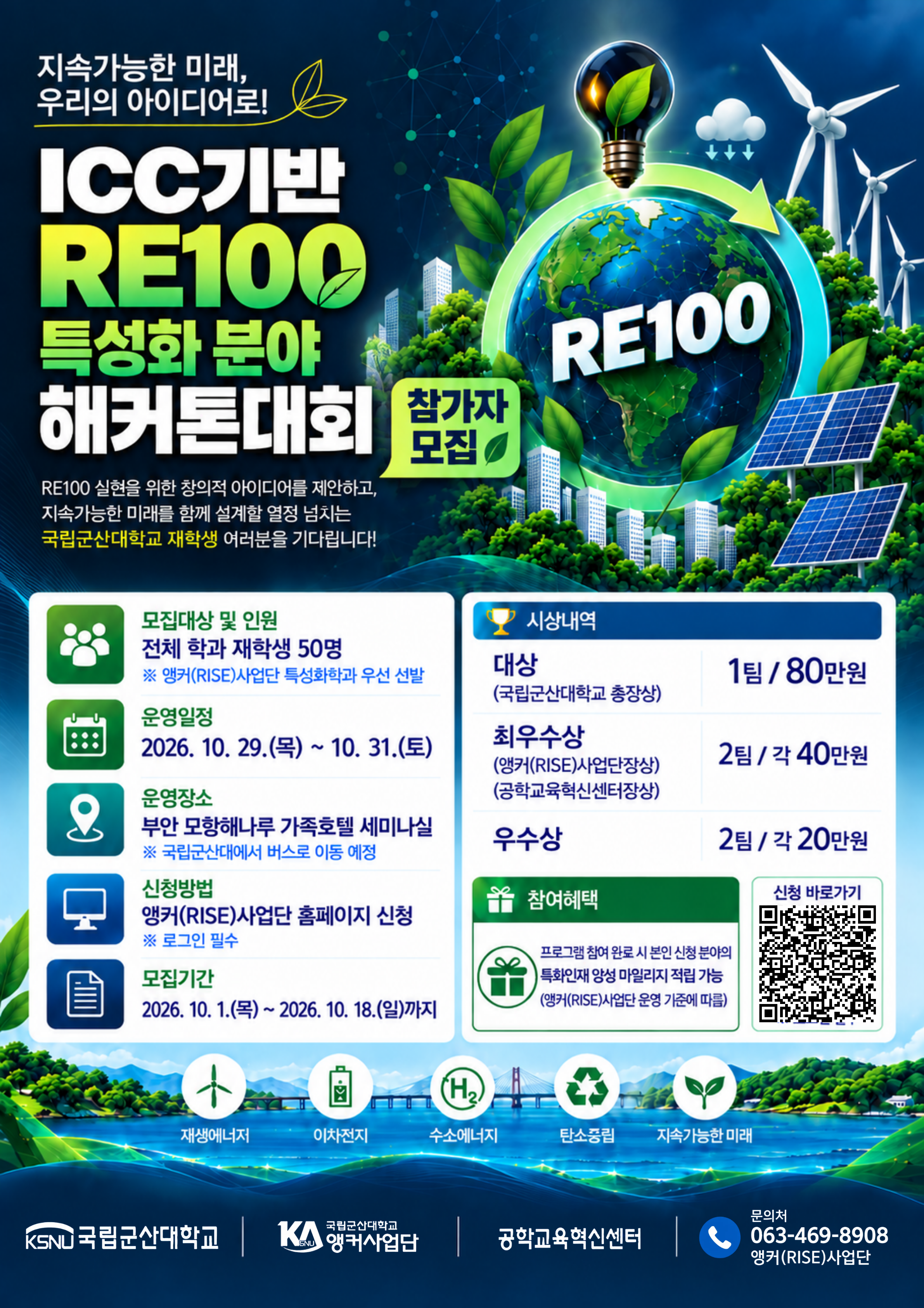 ICC기반 RE100 특성화 분야 해커톤대회 참가자 모집 포스터