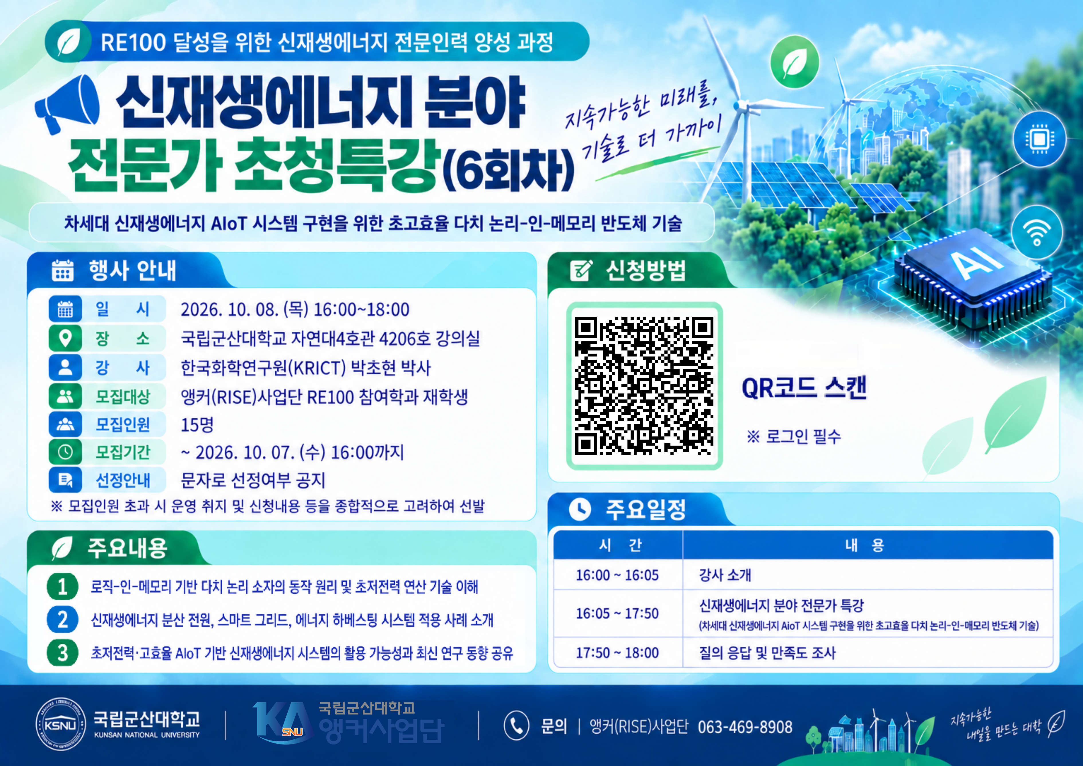 신재생에너지 분야 전문가 초청 특강(6회차) 참여자 모집 포스터