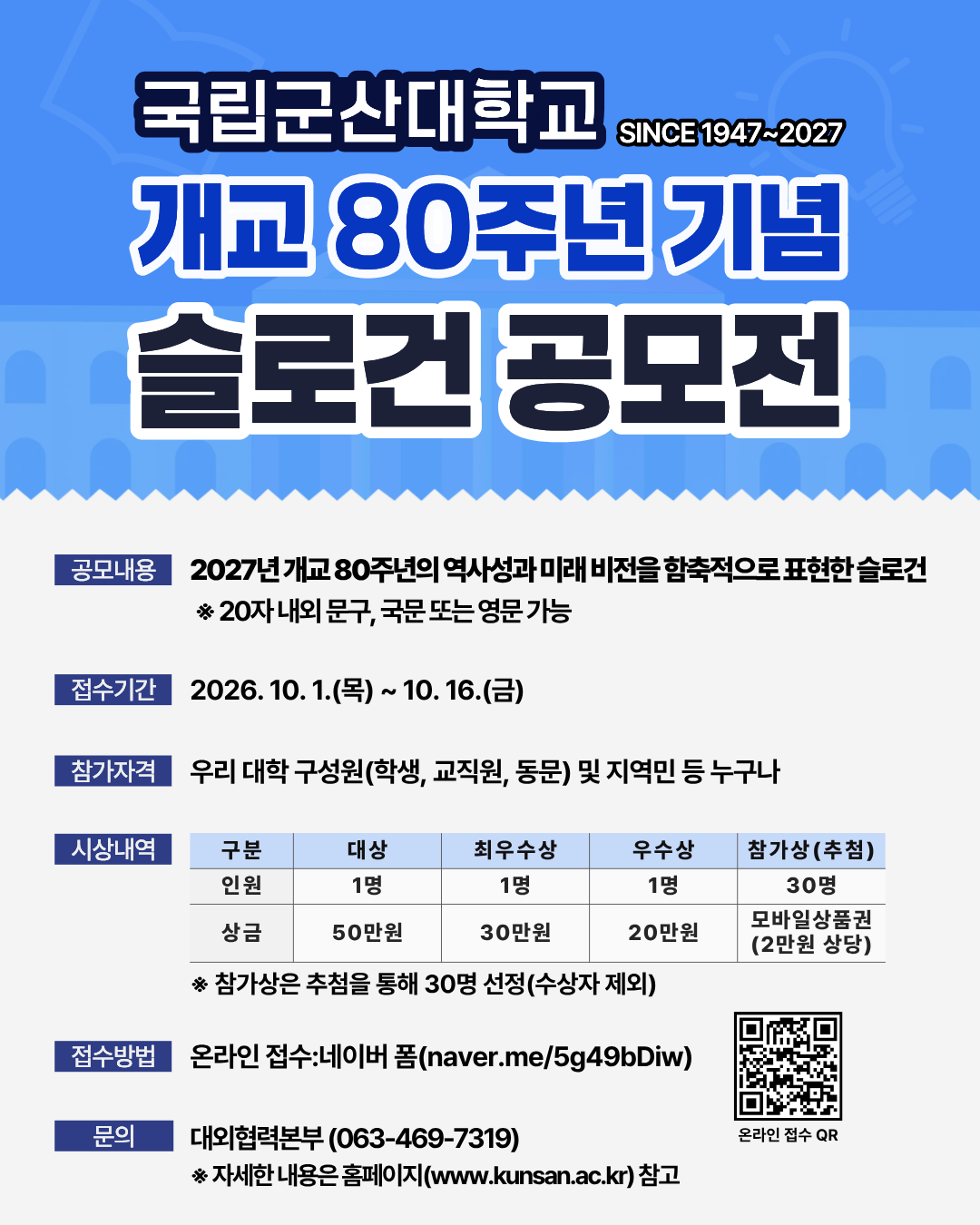 개교 80주년 기념 슬로건 공모전