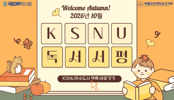 KSNU우수도서 독서서평(10월)