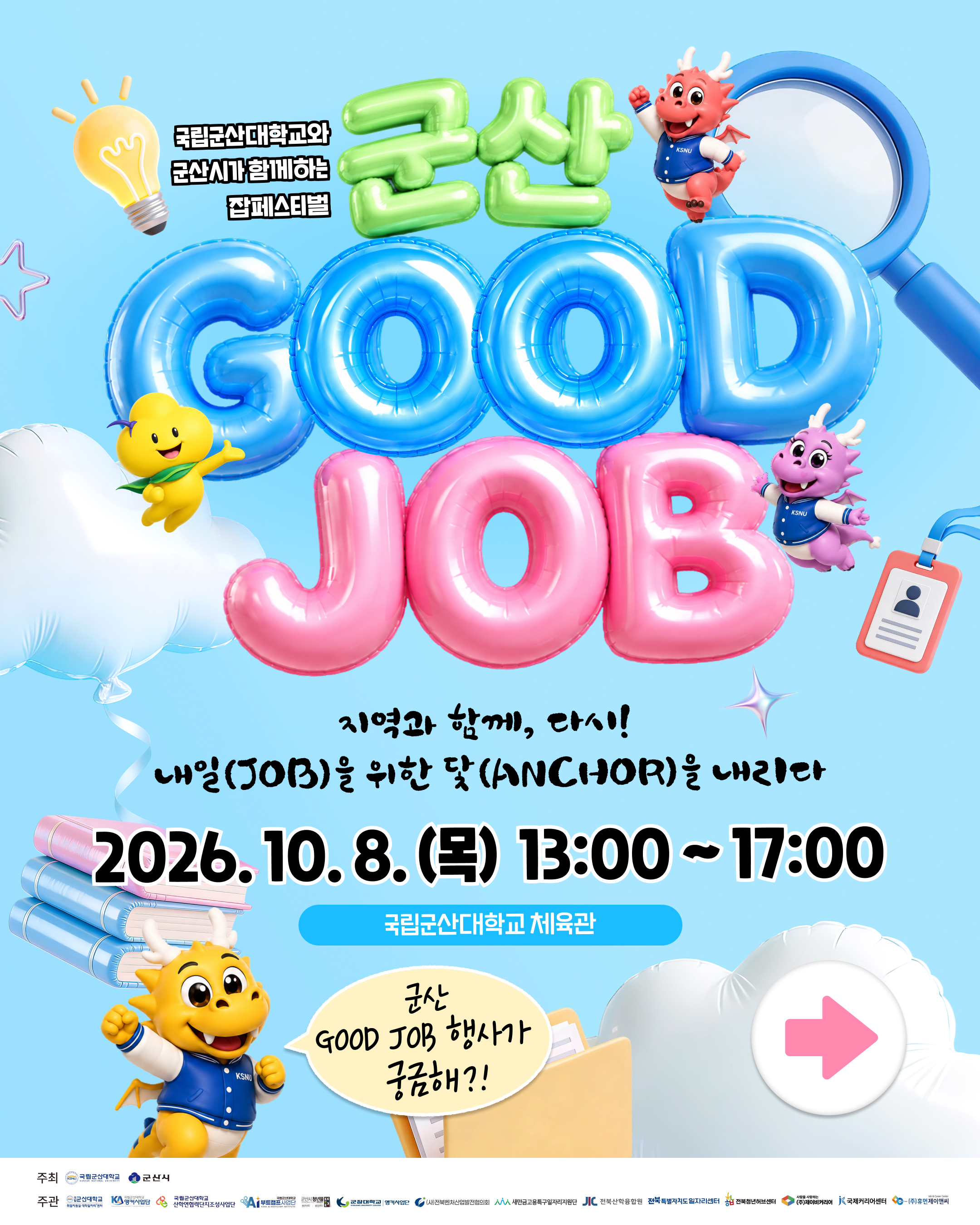 군산GOODJOB 일정