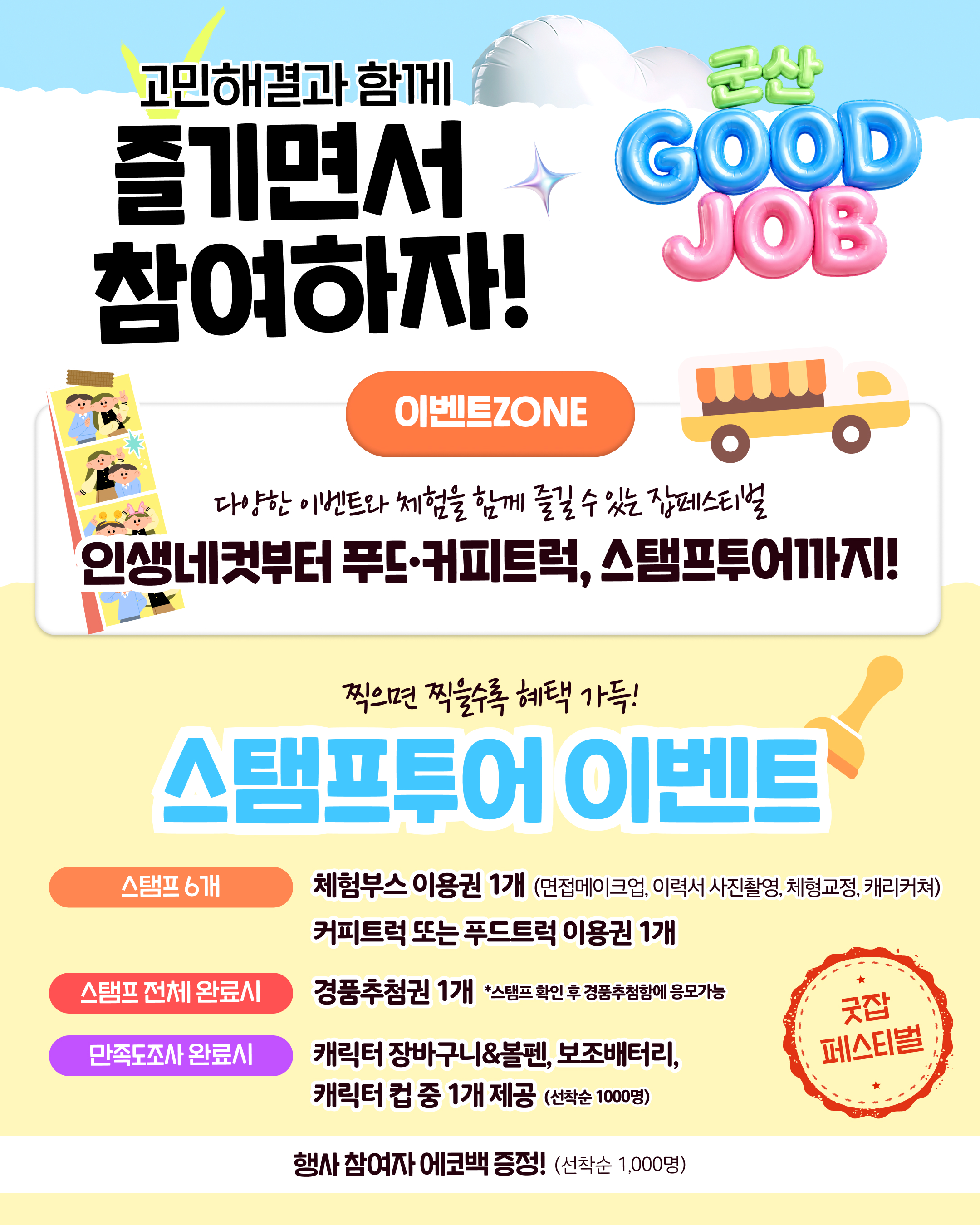 군산GOODJOB 스탬프투어