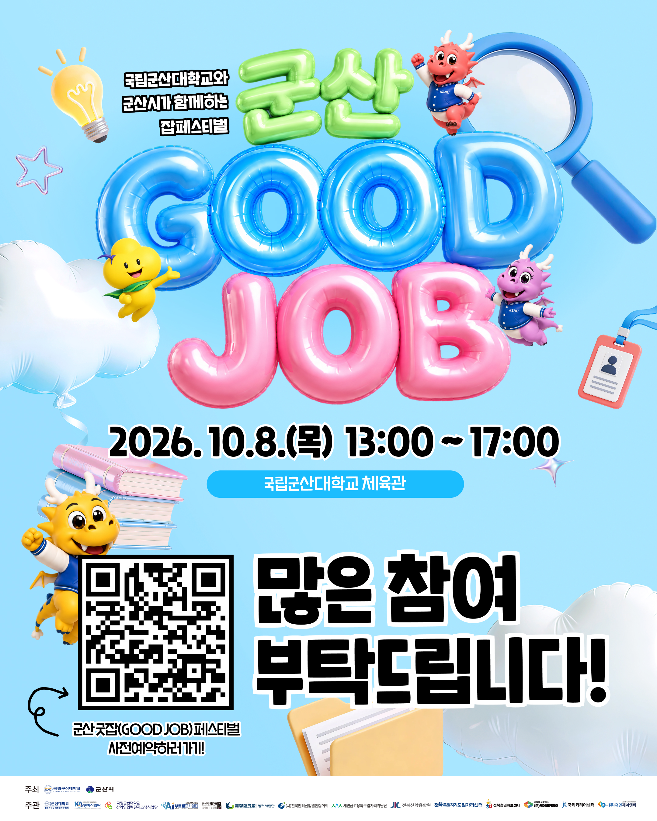 군산GOODJOB 사전등록
