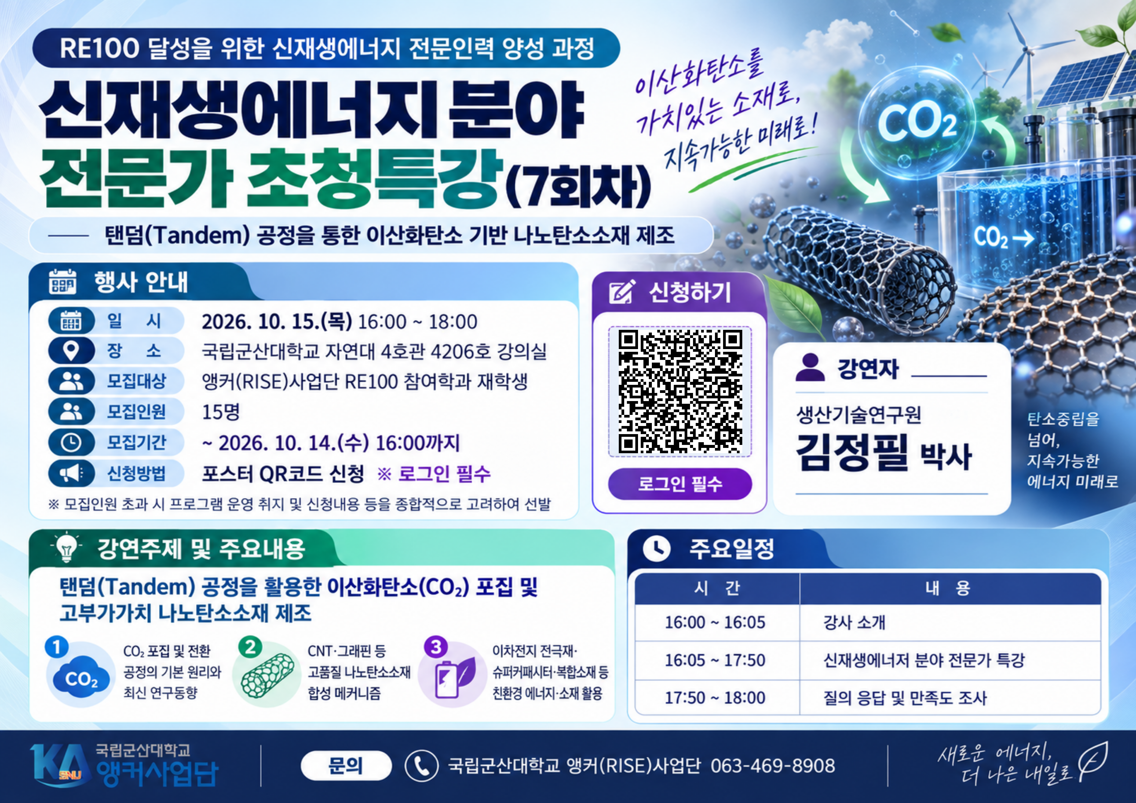 신재생에너지 분야 전문가 초청특강(7회차) 참여자 모집 포스터