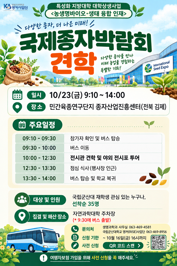 국제종자박람회 견학 프로그램