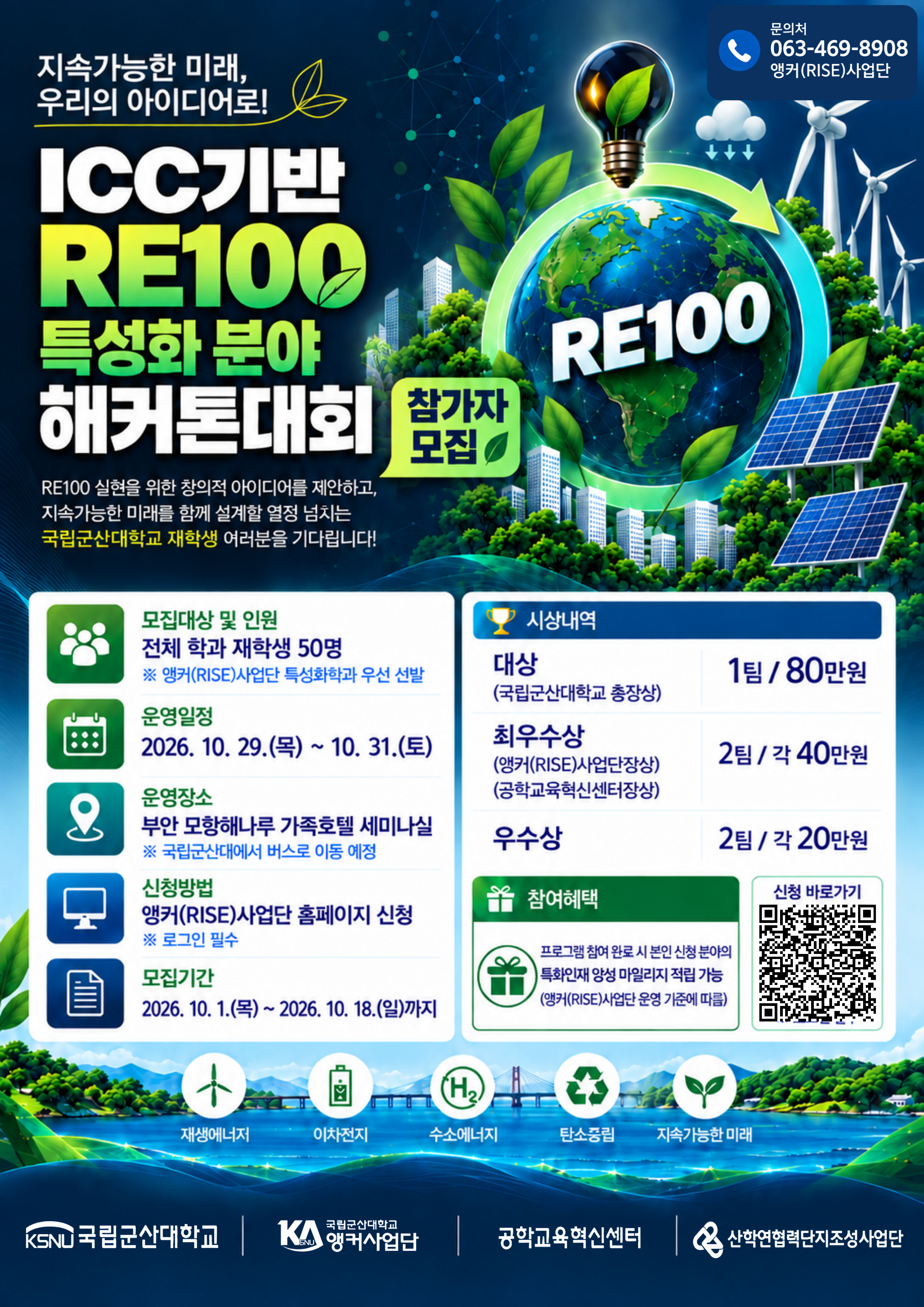 ICC기반 RE100 특성화 분야 해커톤대회 참가자 모집 포스터