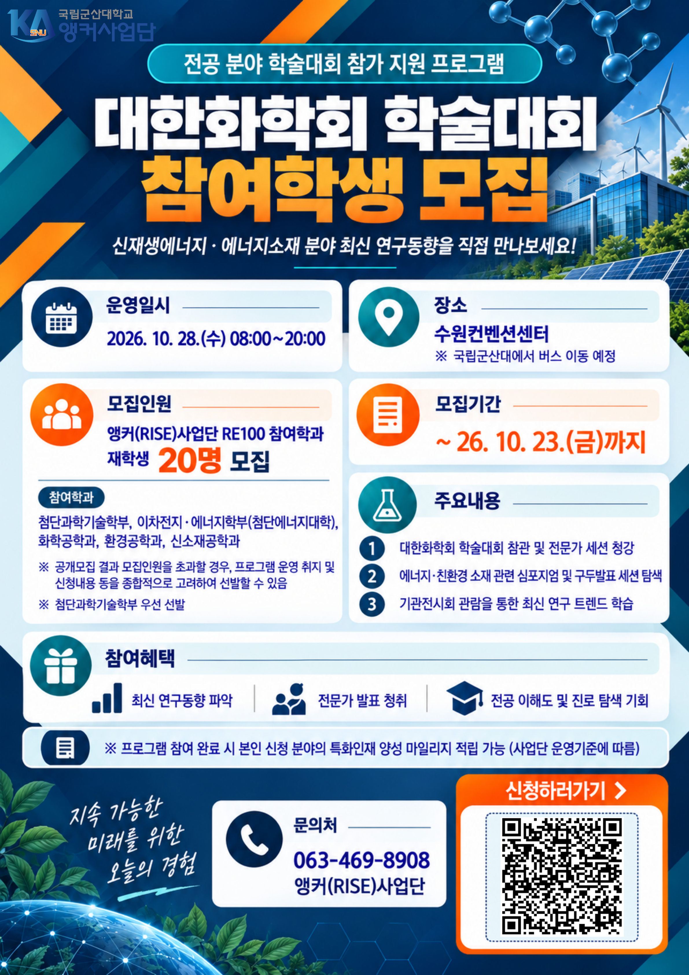 전공 분야 학술대회 참가 지원 프로그램(대한화학회 추계학술대회)