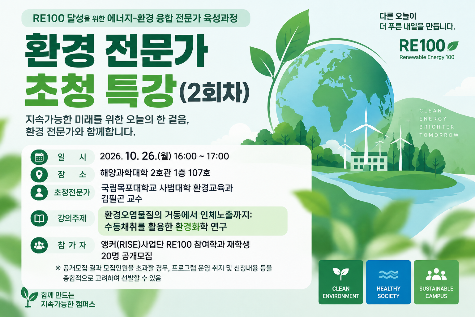 환경 전문가 초청 특강(2회차) 참여 안내 포스터