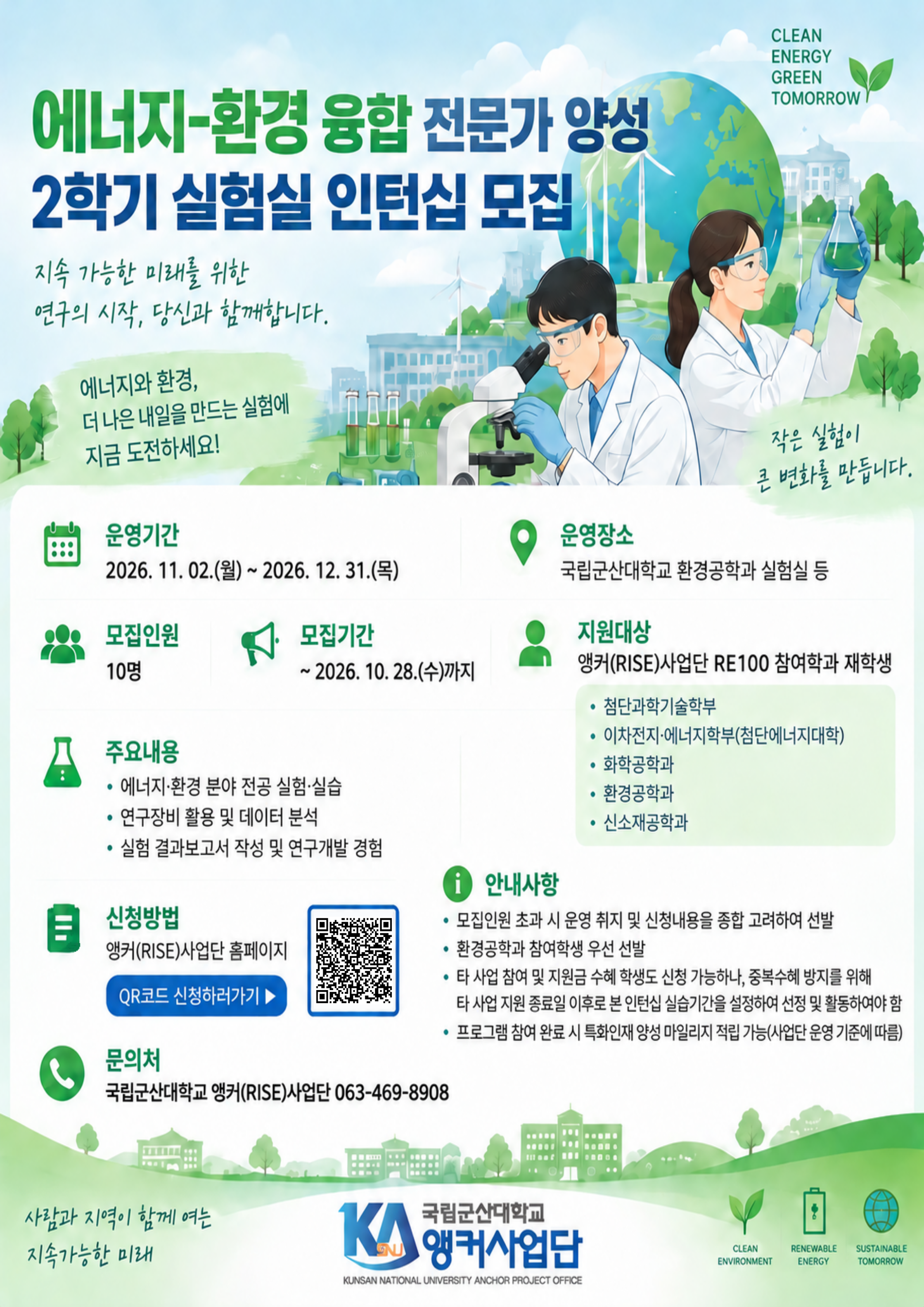 에너지-환경 융합 전문가 양성 2학기 실험실 인턴십 프로그램 참여자 모집 포스터