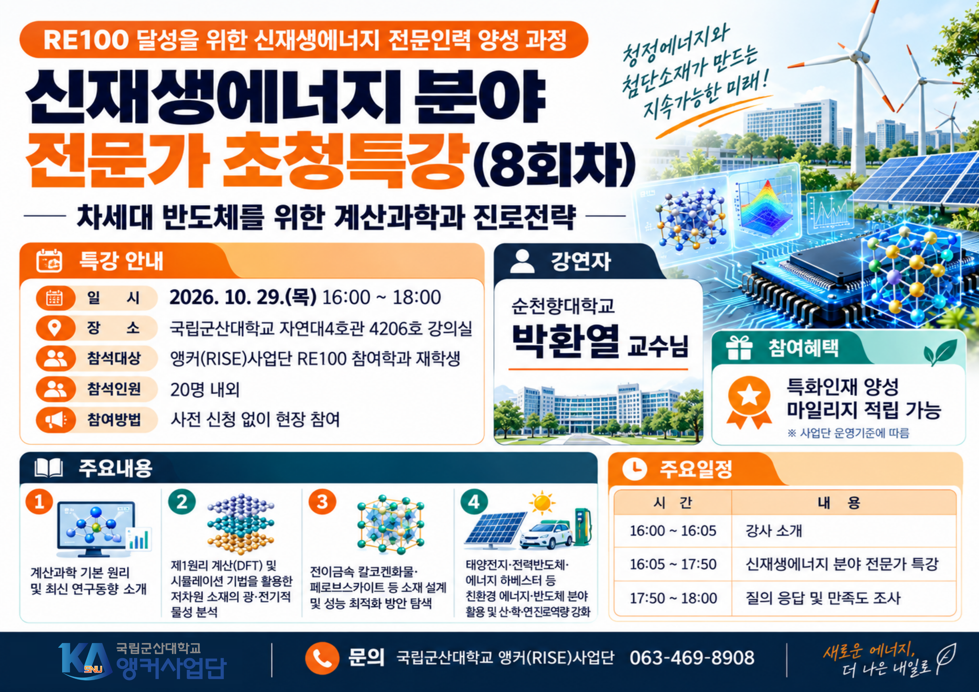 신재생에너지 분야 전문가 초청특강(8회차) 참여 안내 포스터