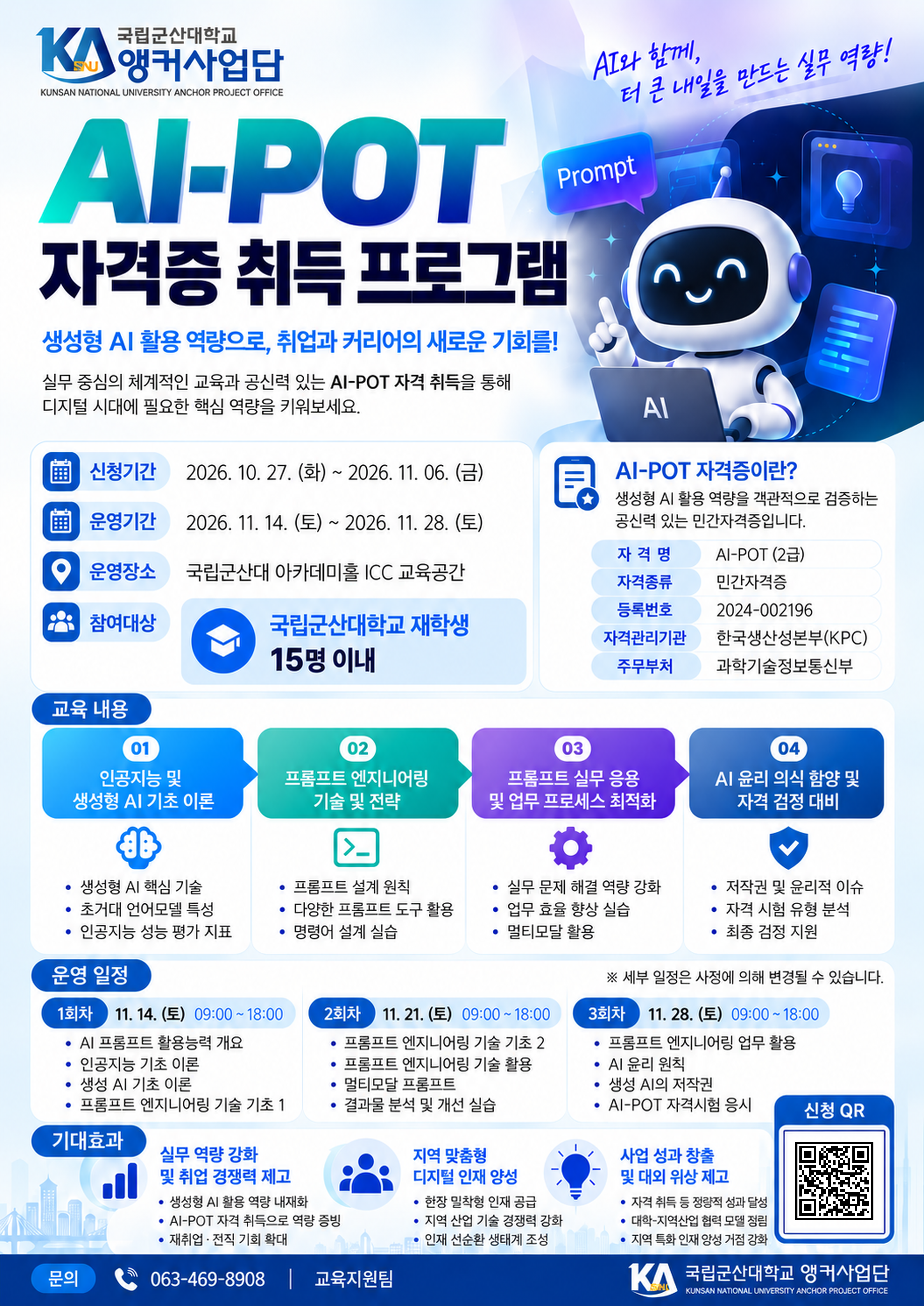 AI-POT 자격과정 프로그램