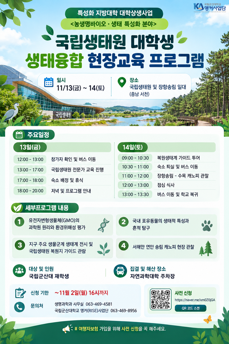 국립생태원 대학생 생태융합 현장교육 프로그램