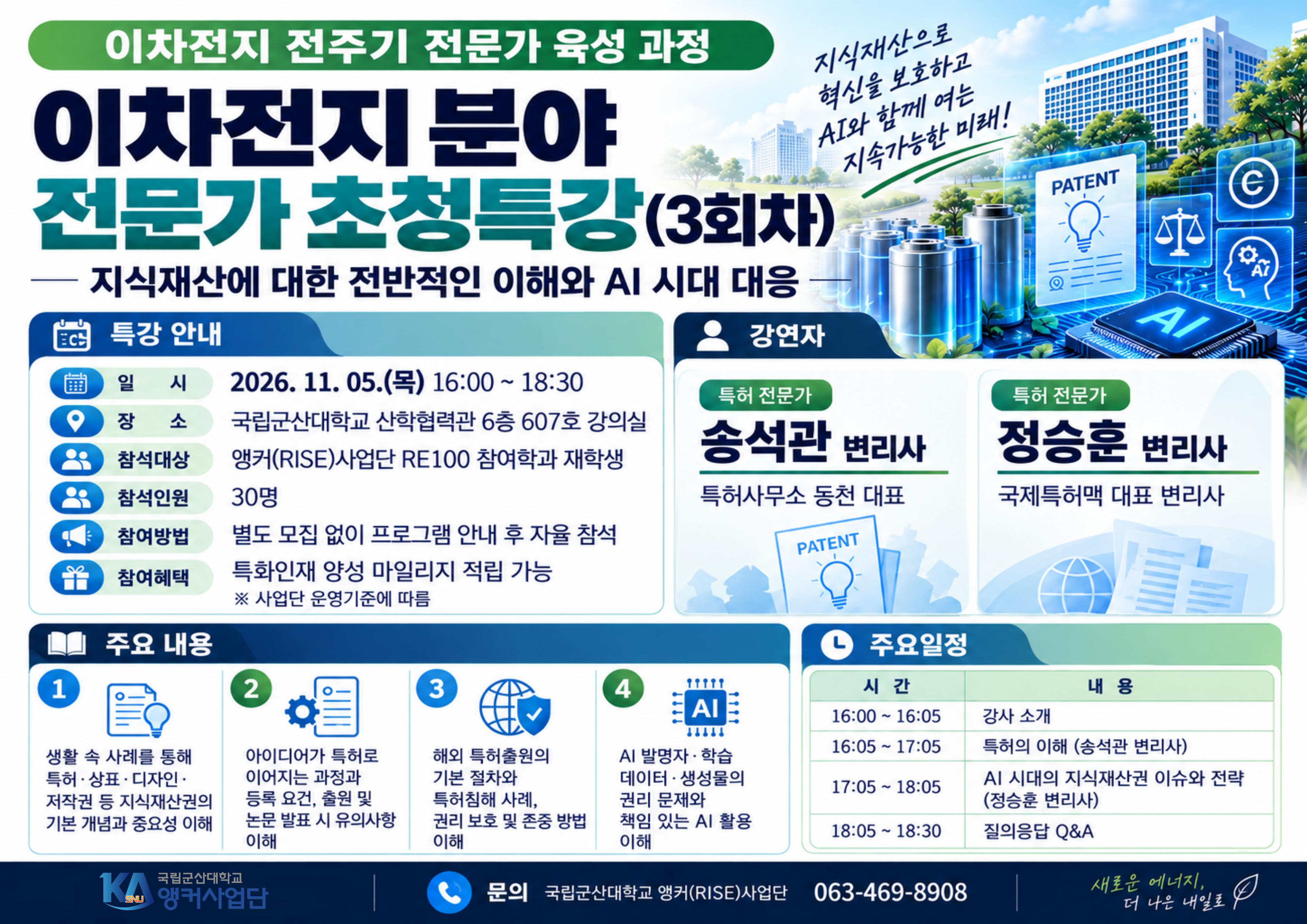 이차전지 분야 전문가 초청특강(3회차) 참여 안내 포스터