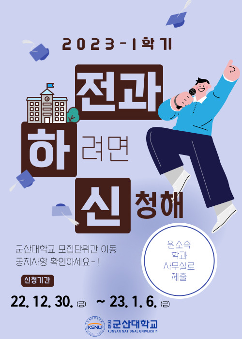 2023-1학기 모집단위간 이동 홍보