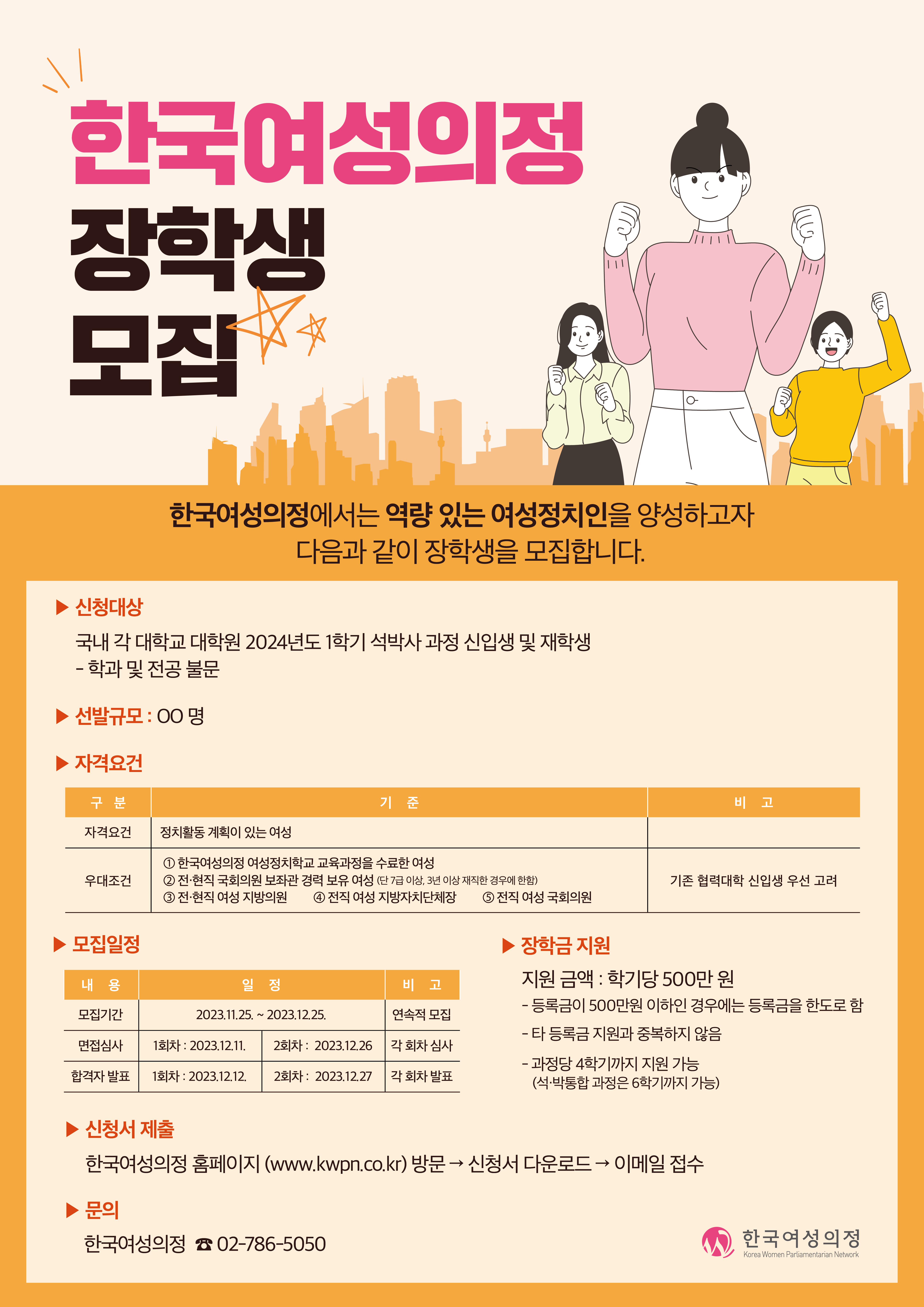 [장학안내] 2024년도 1학기 한국여성의정 장학생 선발 안내 이미지(1)