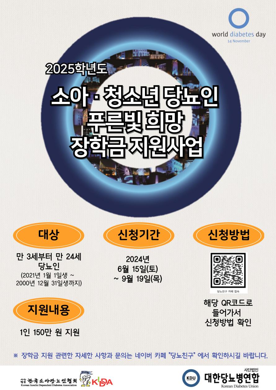 [장학안내] 한국소아당뇨인협회 2025년 소아·청소년 당뇨인 푸른빛 희망 장학금 지원 안내 이미지(1)