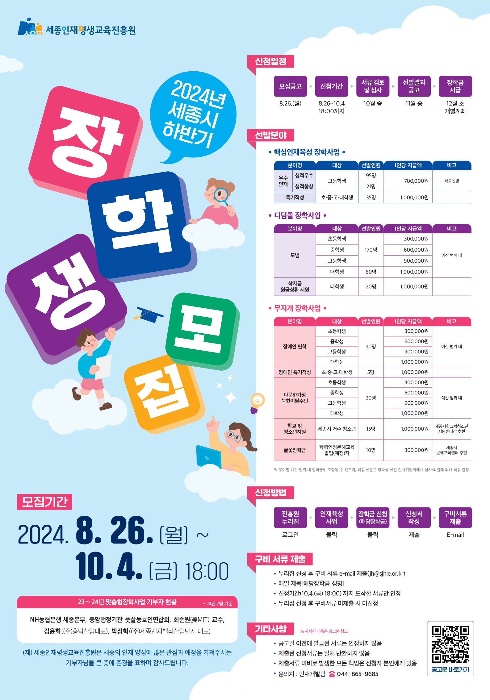 2024년 하반기 (재)세종인재평생교육진흥원 장학생 선발 안내
