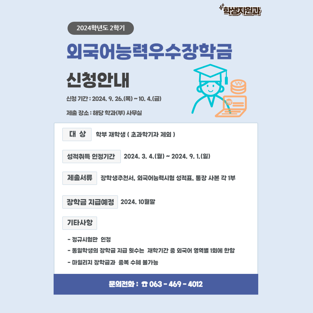 2024학년도 2학기 외국어능력우수장학금