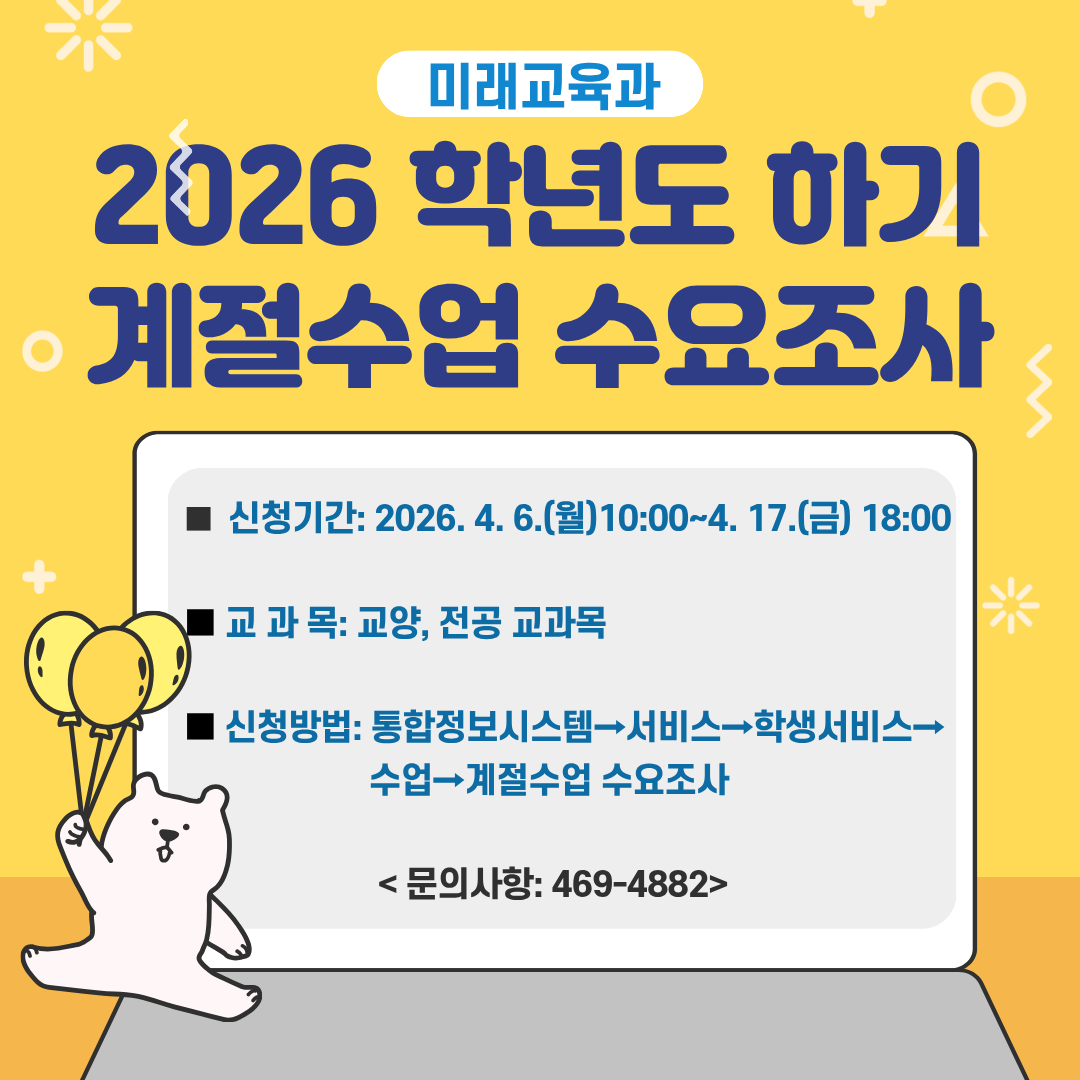 <2026학년도 하기 계절수업 개설 희망교과목 수요조사 실시 >
