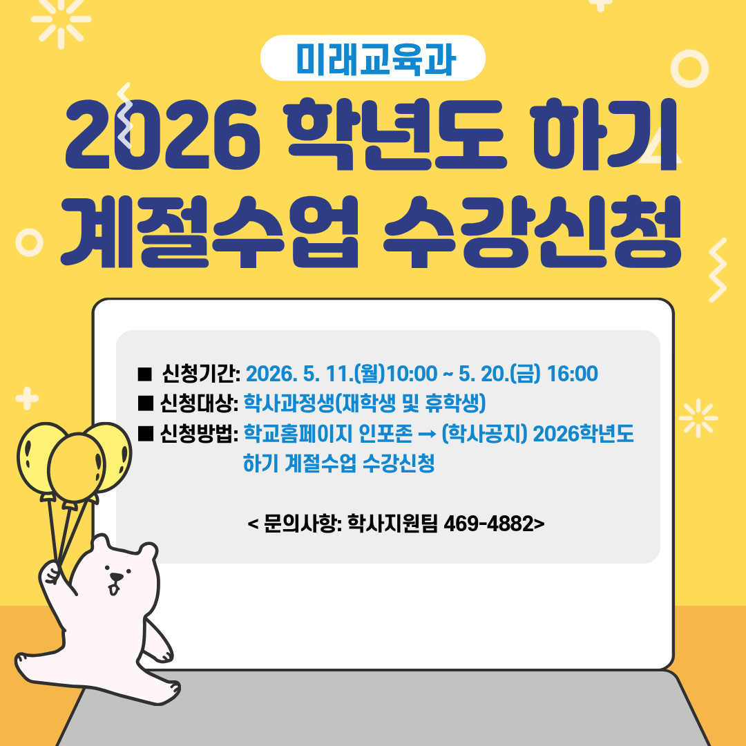2026학년도 하기 계절 수업 수강신청 안내