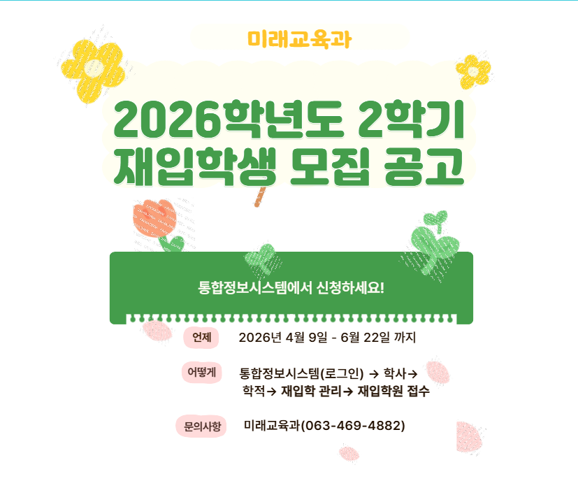 2026학년도 2학기 재입학 시행 안내