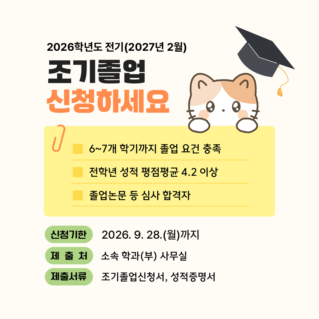 조기졸업 신청 안내