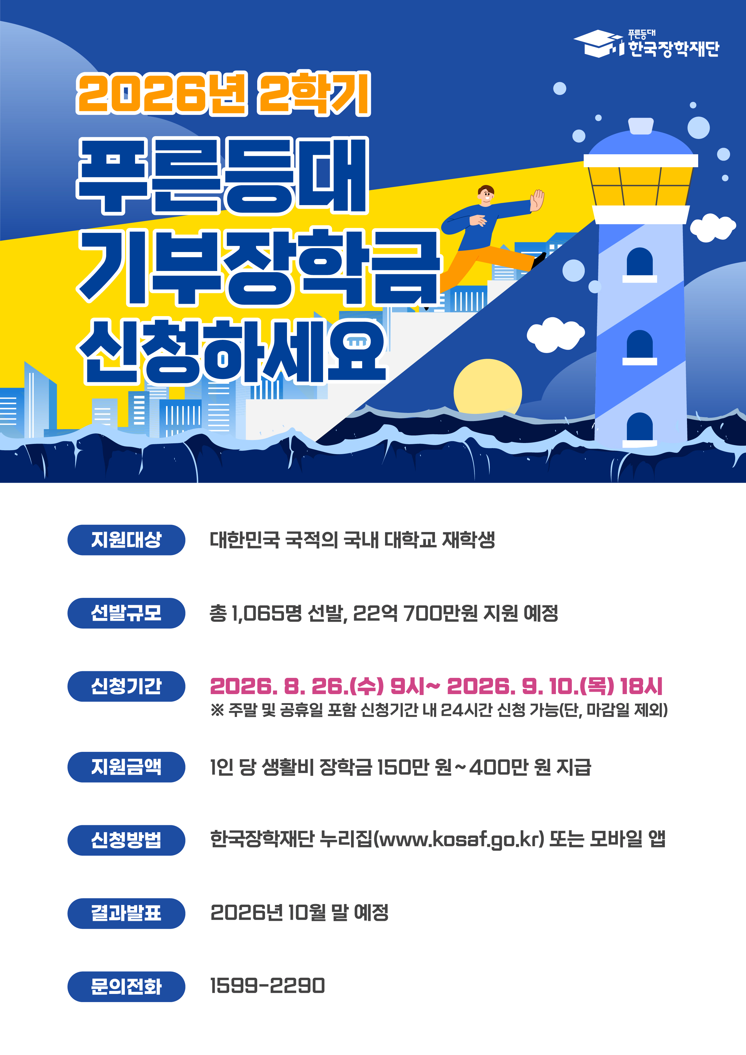 푸른등대 기부장학금 신청(한국장학재단)