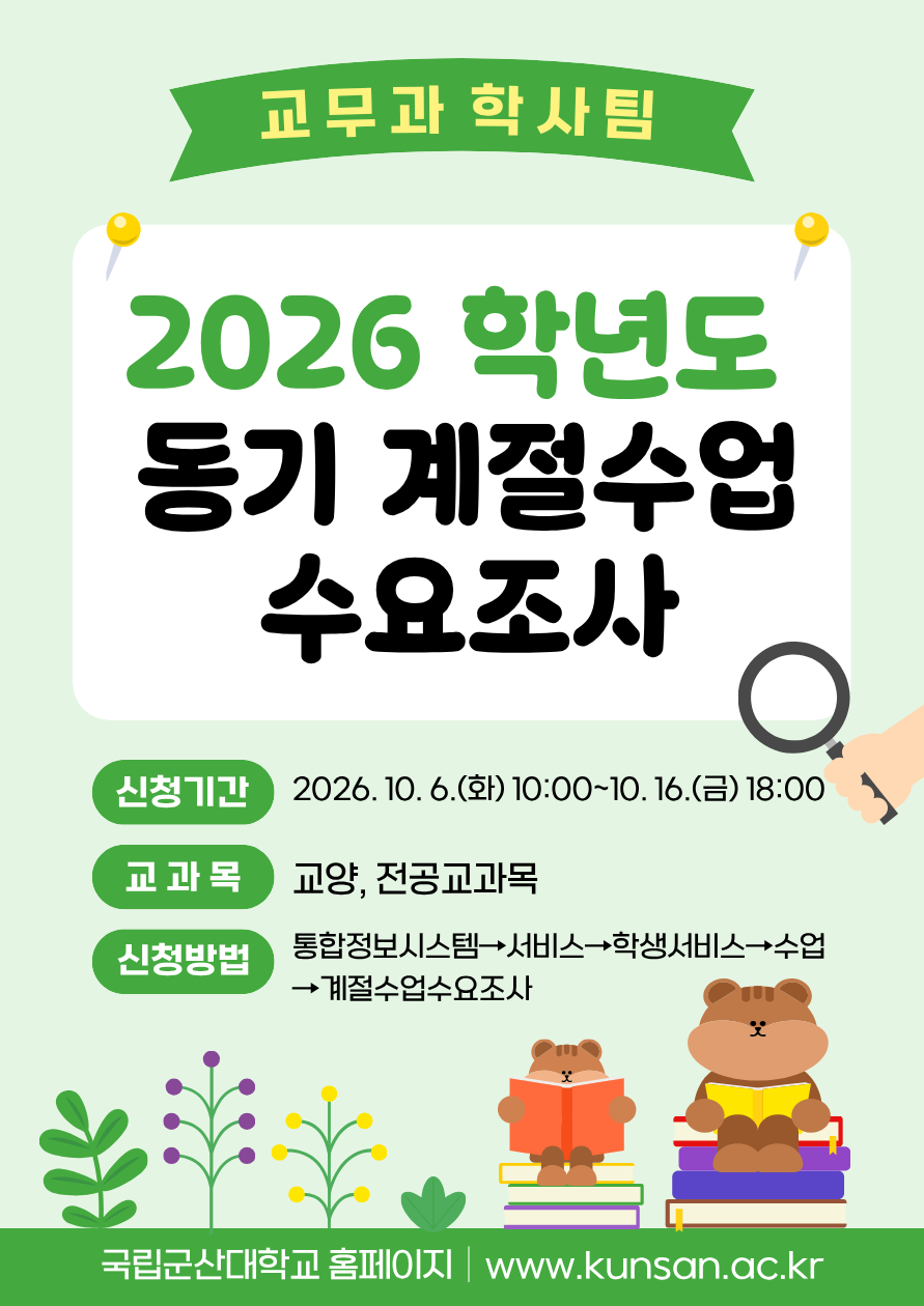 2026학년도 동기 계절 수업 수요조사 실시