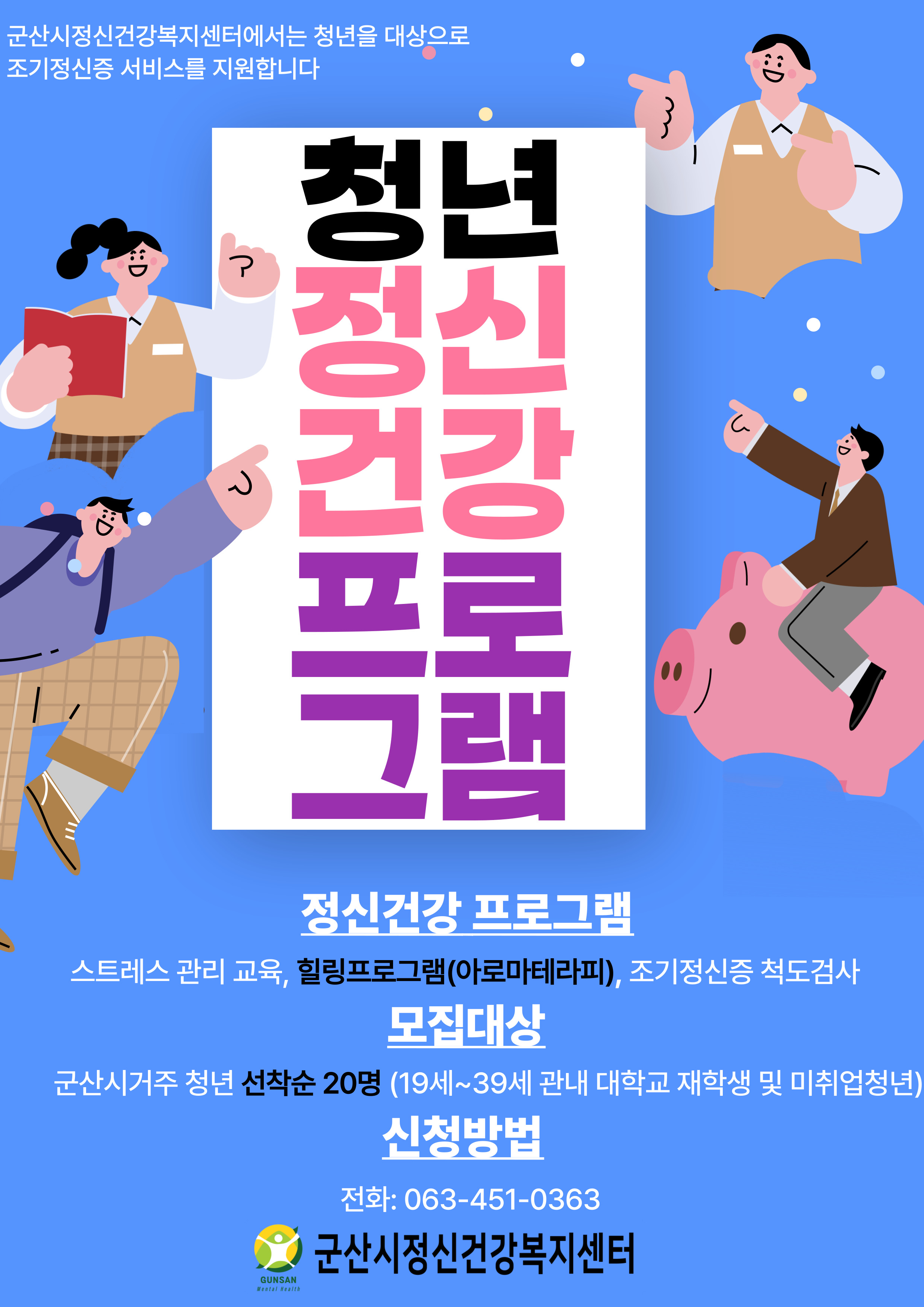 정신건강 프로그램 안내