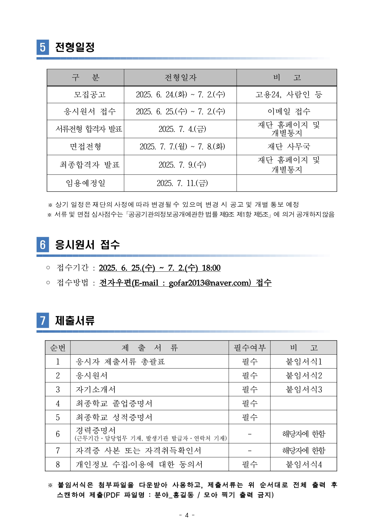 전형일정 및 접수, 제출서류