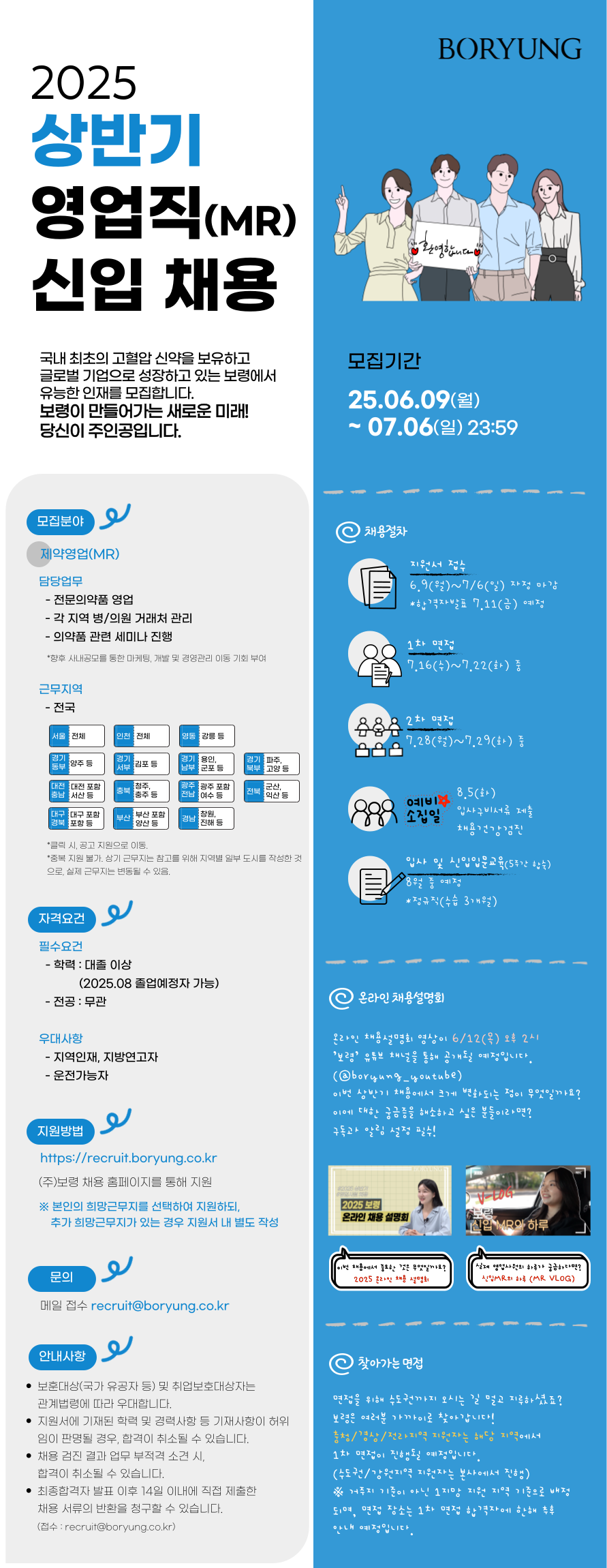 2025 상반기 영업직(MR) 신입 채용 공고문