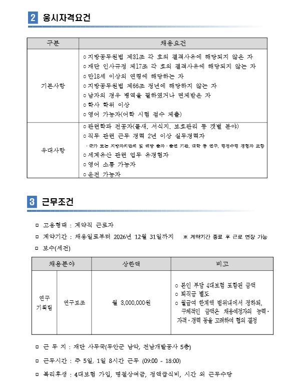 응시자격요건 및 근무조건