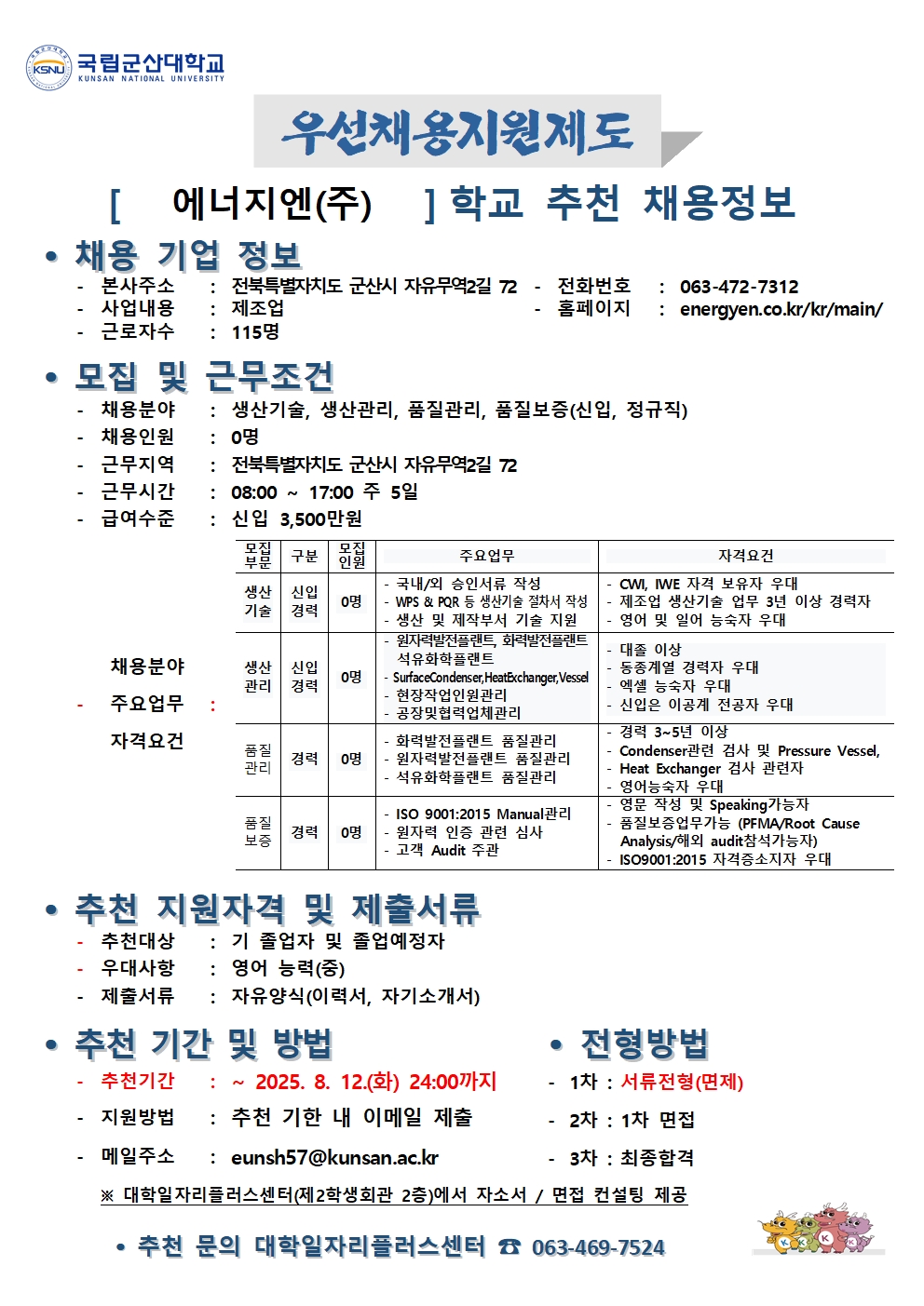 에너지엔(주) 추천채용 공고문