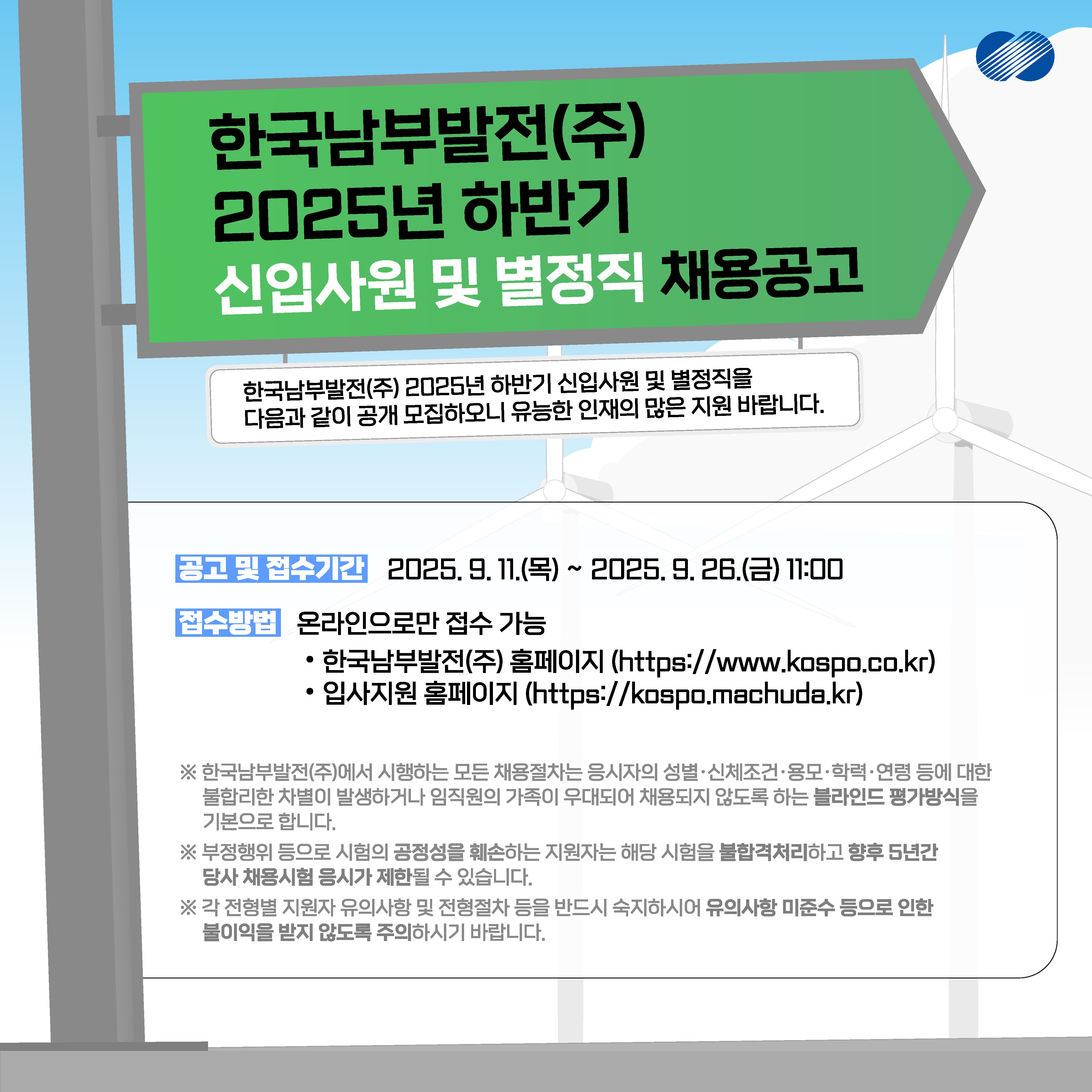 한국남부발전(주) 하반기 채용공고 포스터