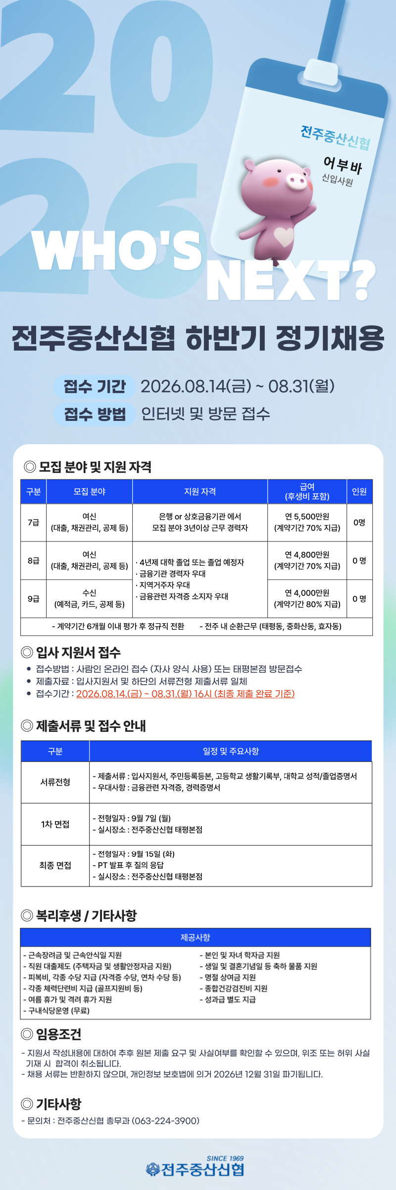전주중산신협 하반기 채용공고