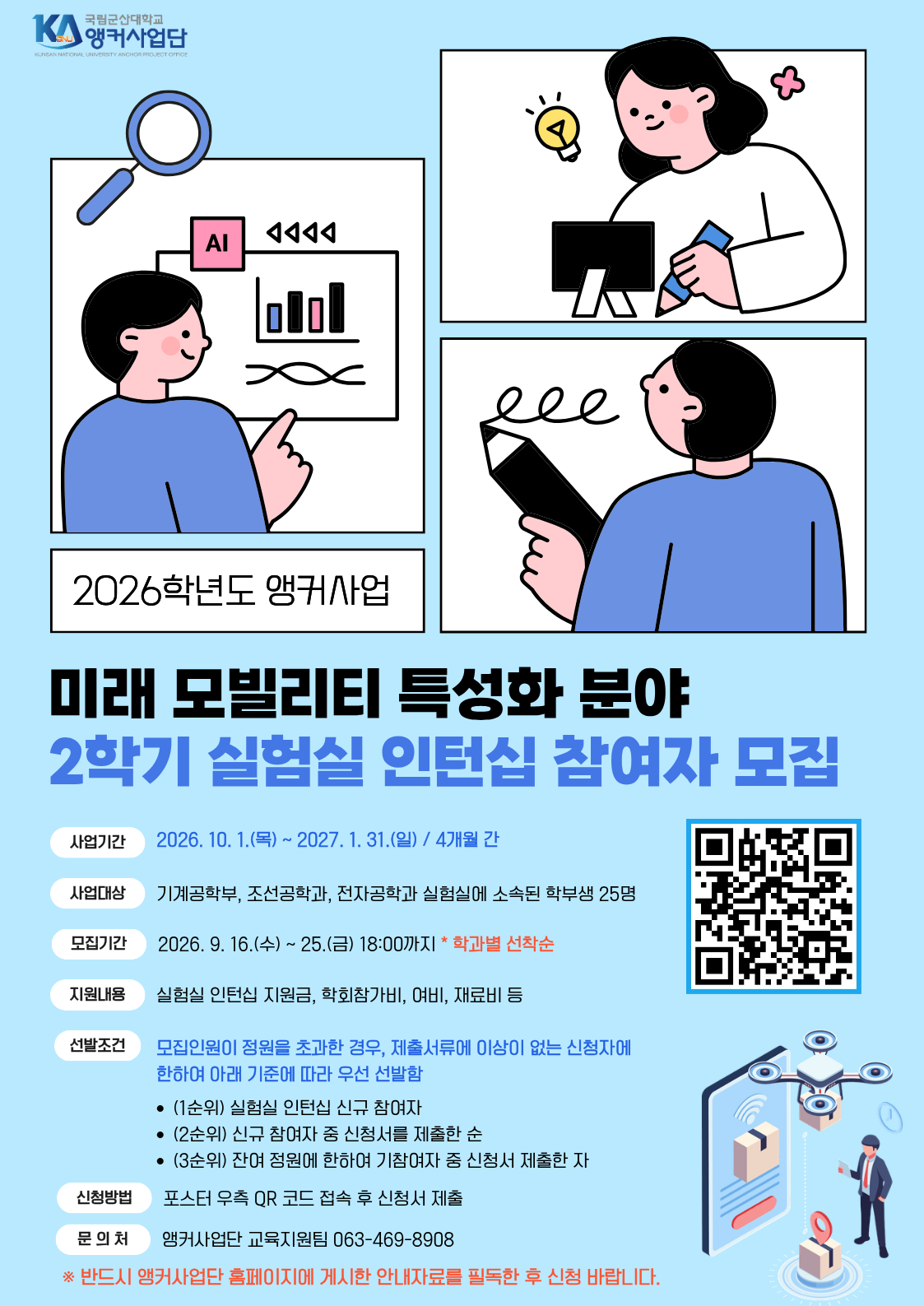 실험실 인턴십 홍보 포스터