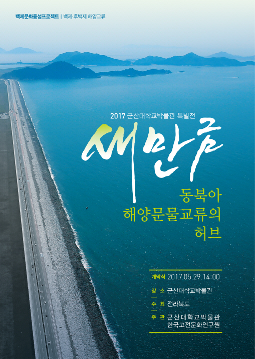 2017박물관 특별전 <동북아 해양문물교류의 허브, 새만금> 개관 이미지(1)